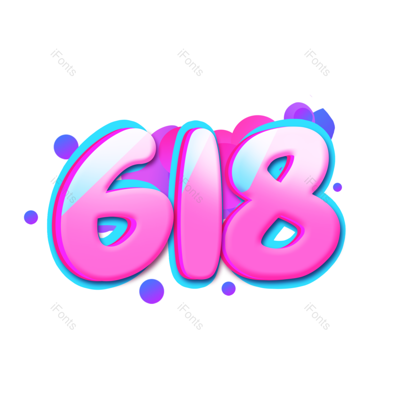 艺术字图片,618元素,创意字PNG,创意文案免抠素材